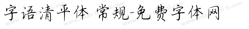 字语清平体 常规字体转换